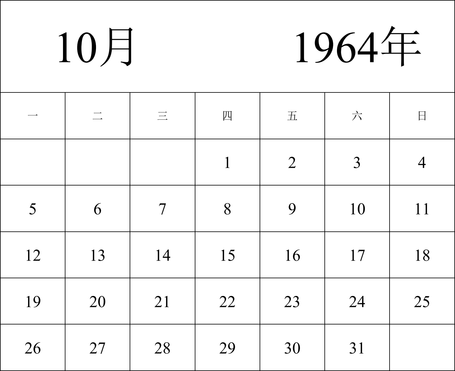 日历表1964年日历 中文版 纵向排版 周一开始 带节假日调休安排